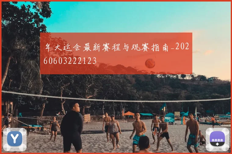 年大运会最新赛程与观赛指南_20260603222123