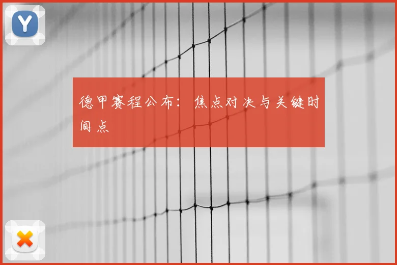 德甲赛程公布:焦点对决与关键时间点