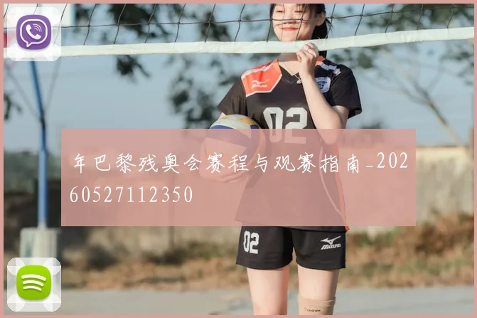年巴黎残奥会赛程与观赛指南_20260527112350