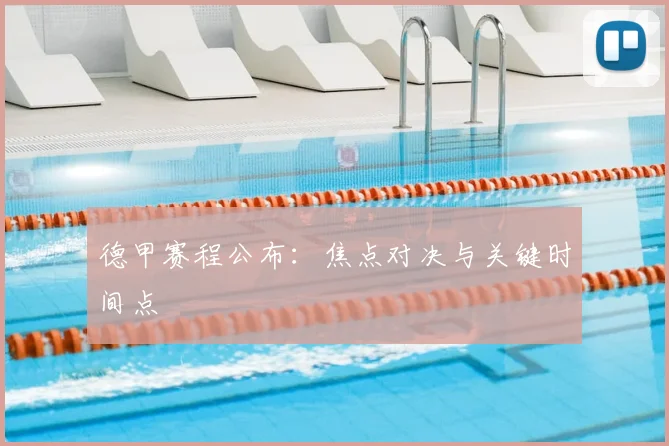 德甲赛程公布:焦点对决与关键时间点