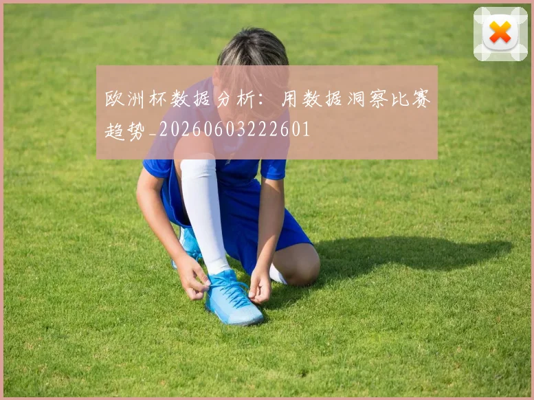 欧洲杯数据分析：用数据洞察比赛趋势_20260603222601