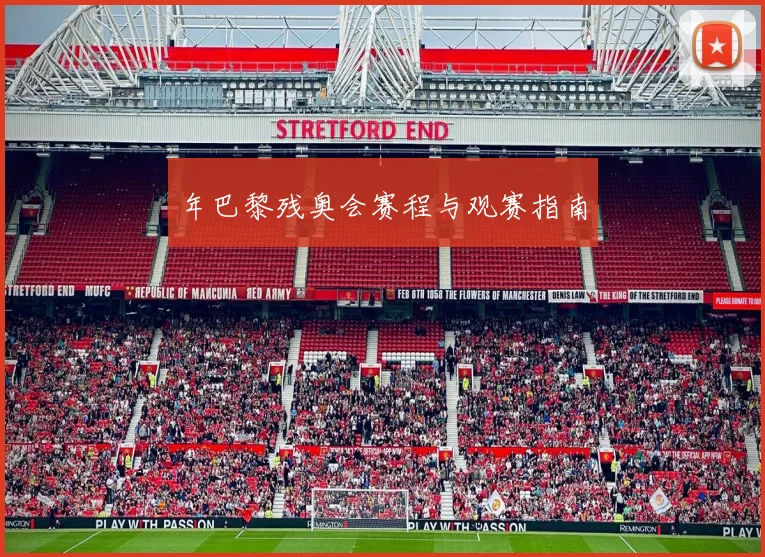 年巴黎残奥会赛程与观赛指南